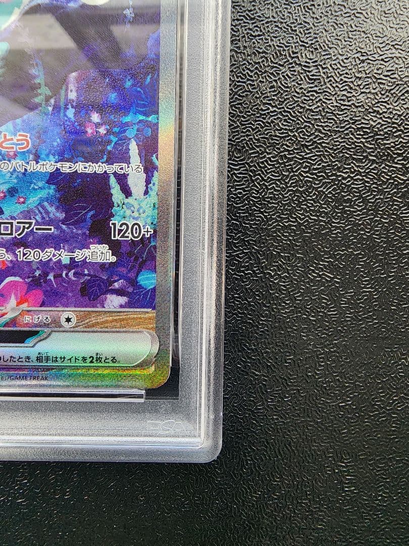 ウネルミナモex SAR PSA10