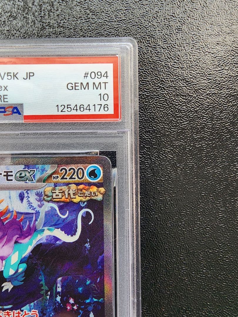 ウネルミナモex SAR PSA10