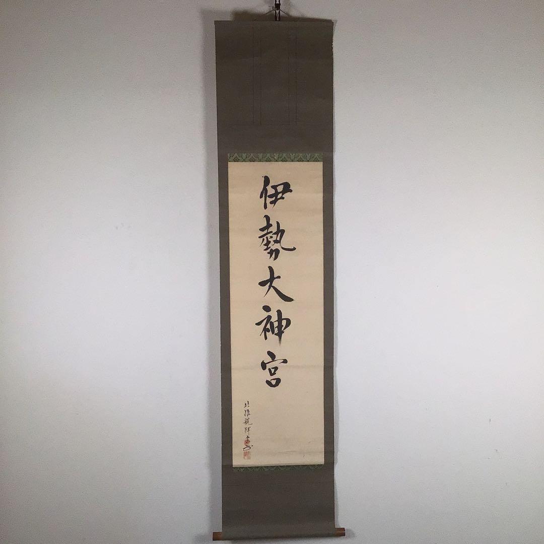 No4091 掛軸 北惟親拝書 伊勢大神宮 肉筆紙本 神道美術 書画 送料無料