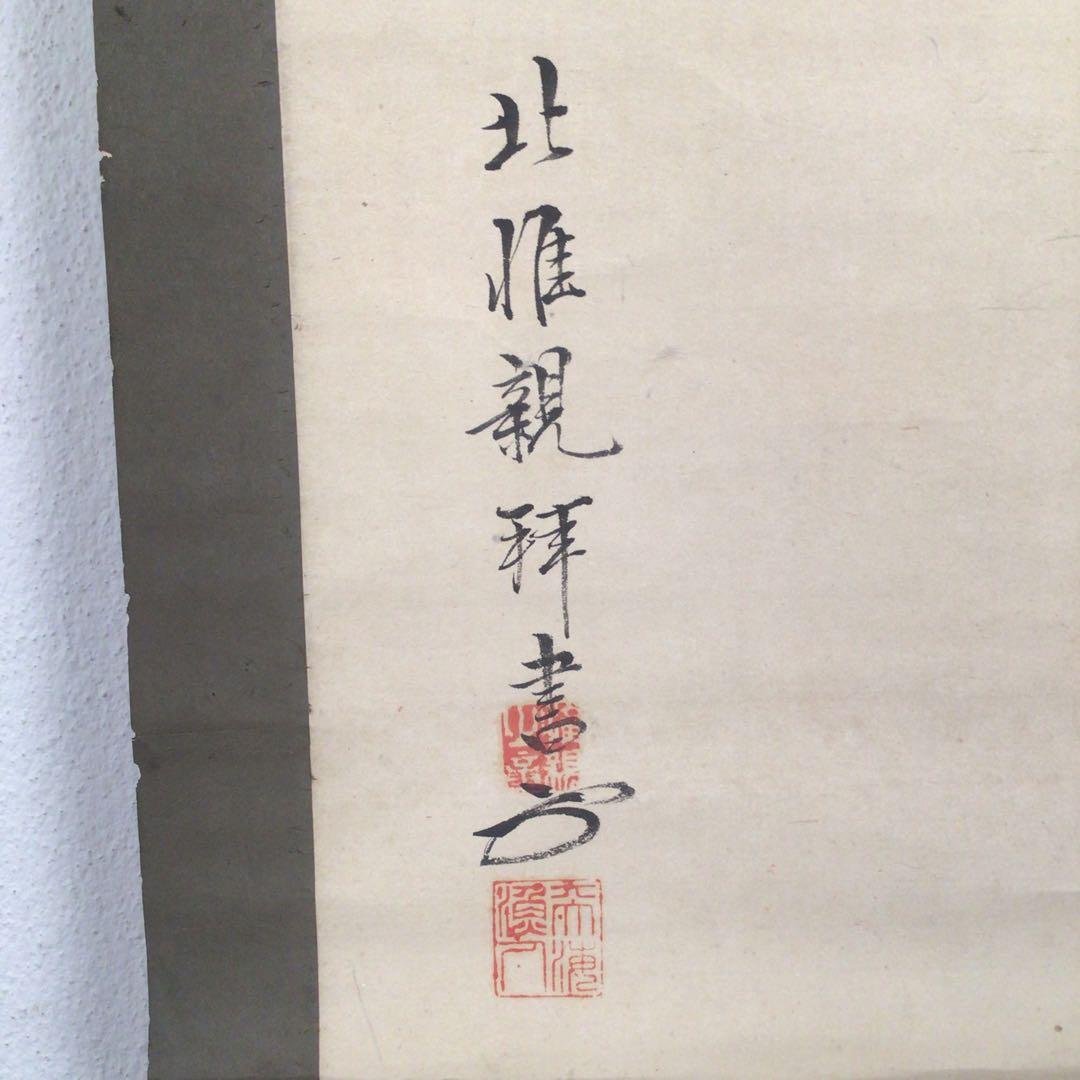 No4091 掛軸 北惟親拝書 伊勢大神宮 肉筆紙本 神道美術 書画 送料無料