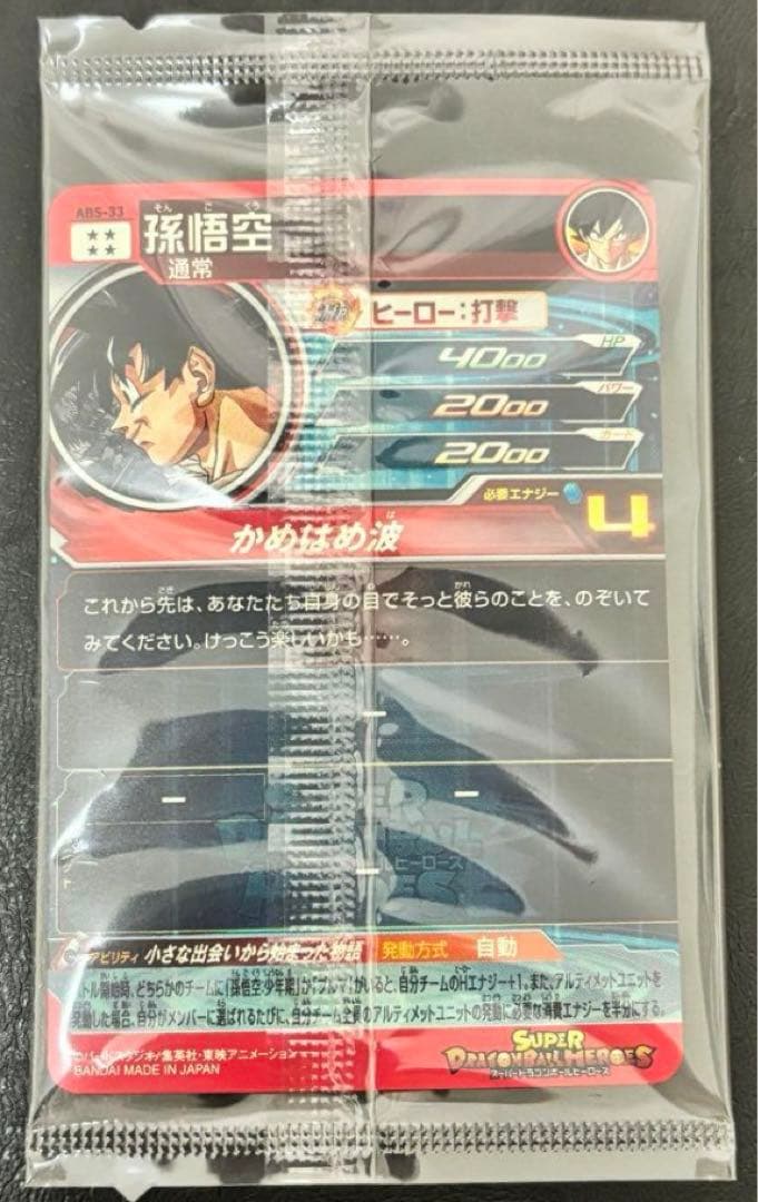 スーパードラゴンボールヒーローズ ABS-33 孫悟空 (未開封