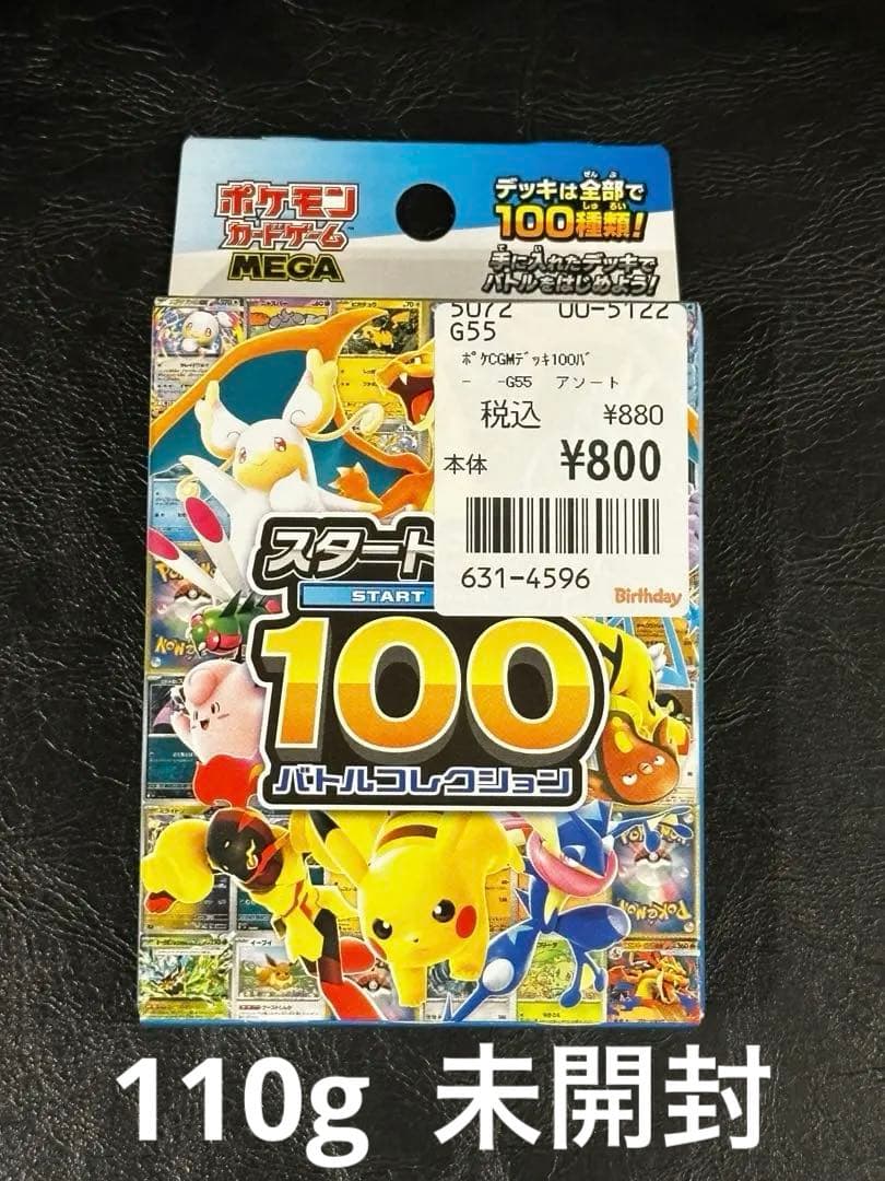 未開封品 ポケモン スタートデッキ100 バトルコレクション 重量 約110g