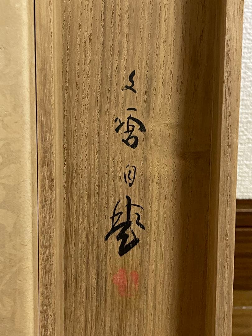 日本画】茶掛 『林文塘』 河風 共箱二重箱 翡翠