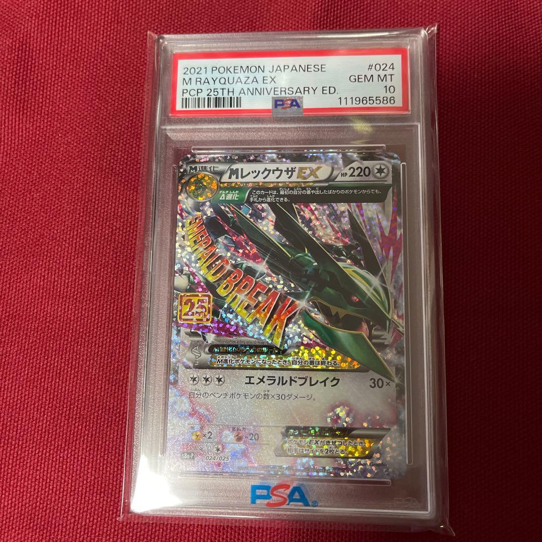 MレックウザEX 25th PSA10