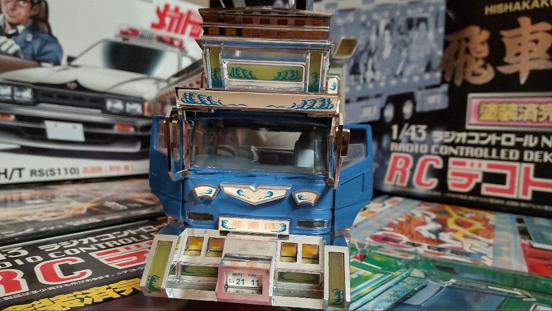 スカイネット デコトララジコン 飛車角 1/43