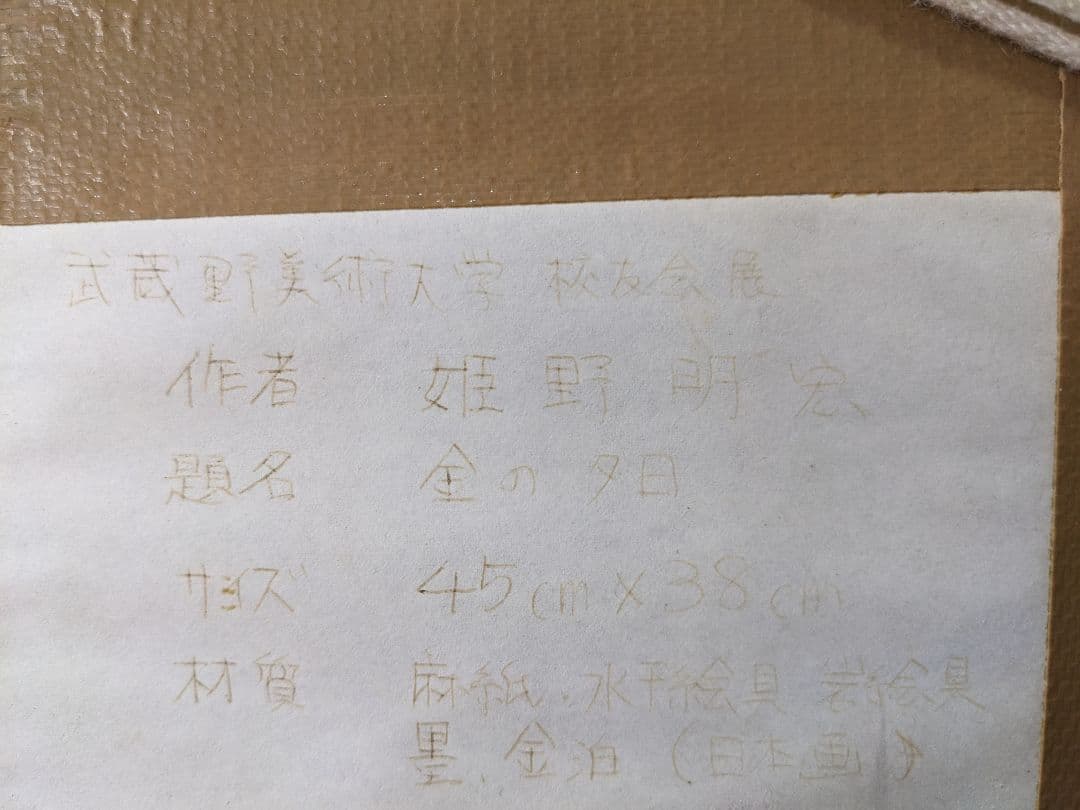 姫野明宏作【日本画】『金の夕日』