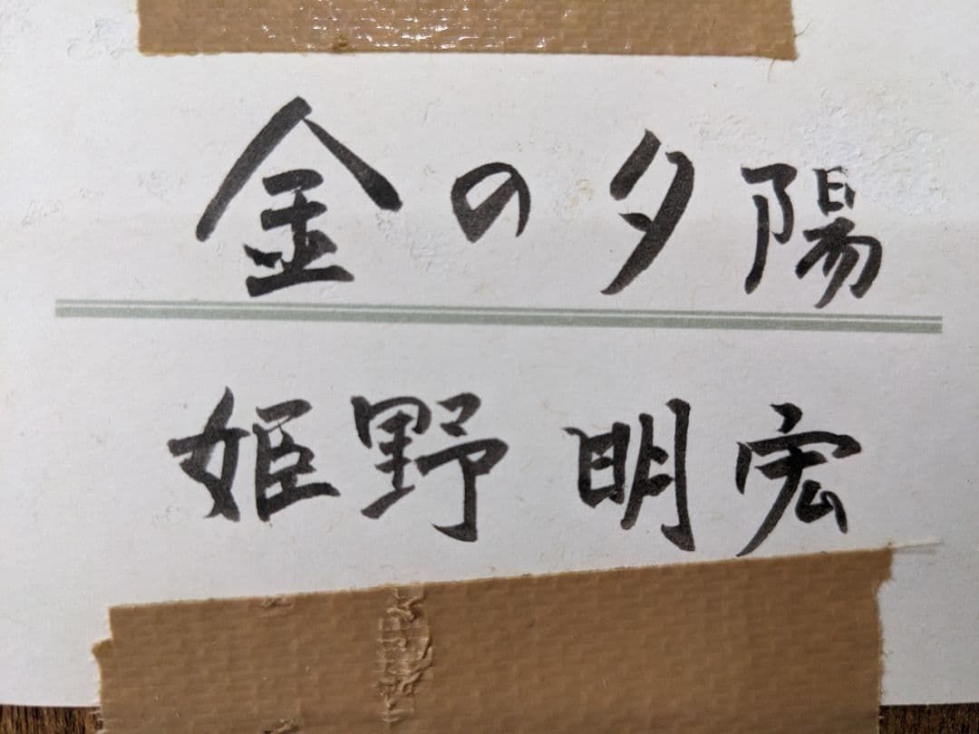 姫野明宏作【日本画】『金の夕日』