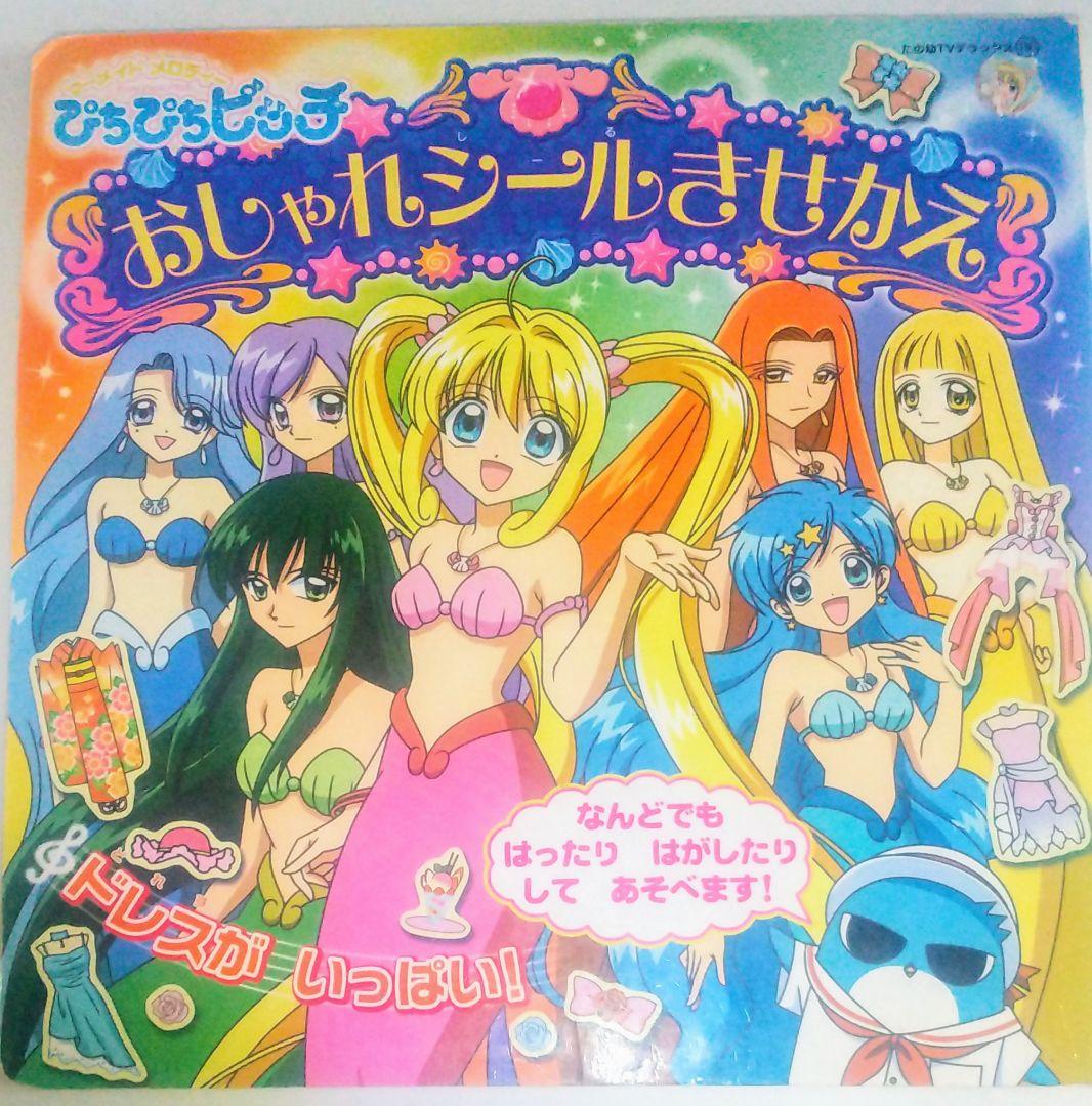 激レア絵本 当時物 マーメイドメロディーぴちぴちピッチ おしゃれ
