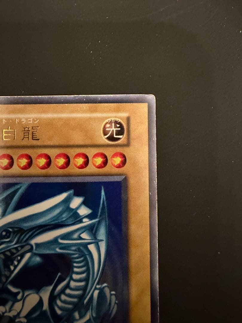 青眼の白龍 遊戯王 ブルーアイズホワイトドラゴン 初期 スターター