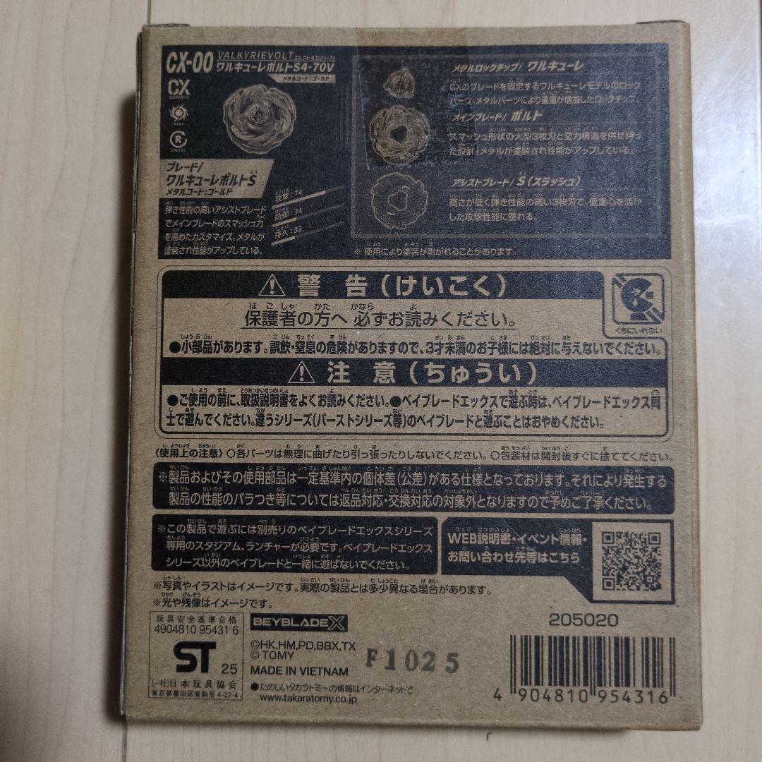 ベイブレードX　CX00 ワルキューレボルトS4-70V