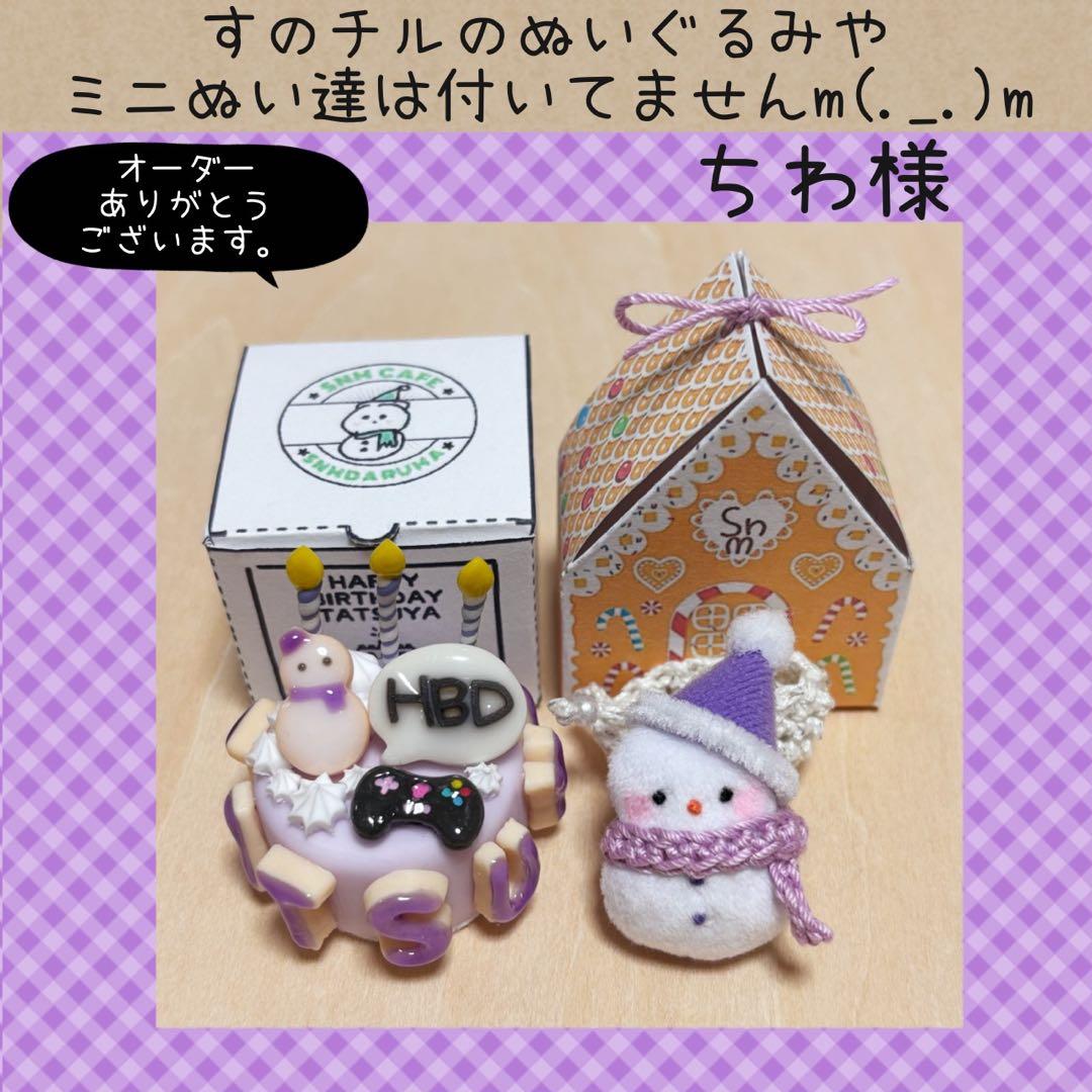 すのチル 舘様 ふっかさんバースデー ミニSnmだるまぬい ちわ様