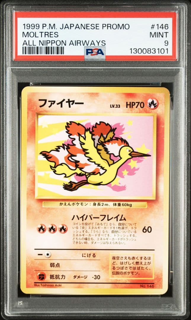 ファイヤー 旧裏 ANA PSA9