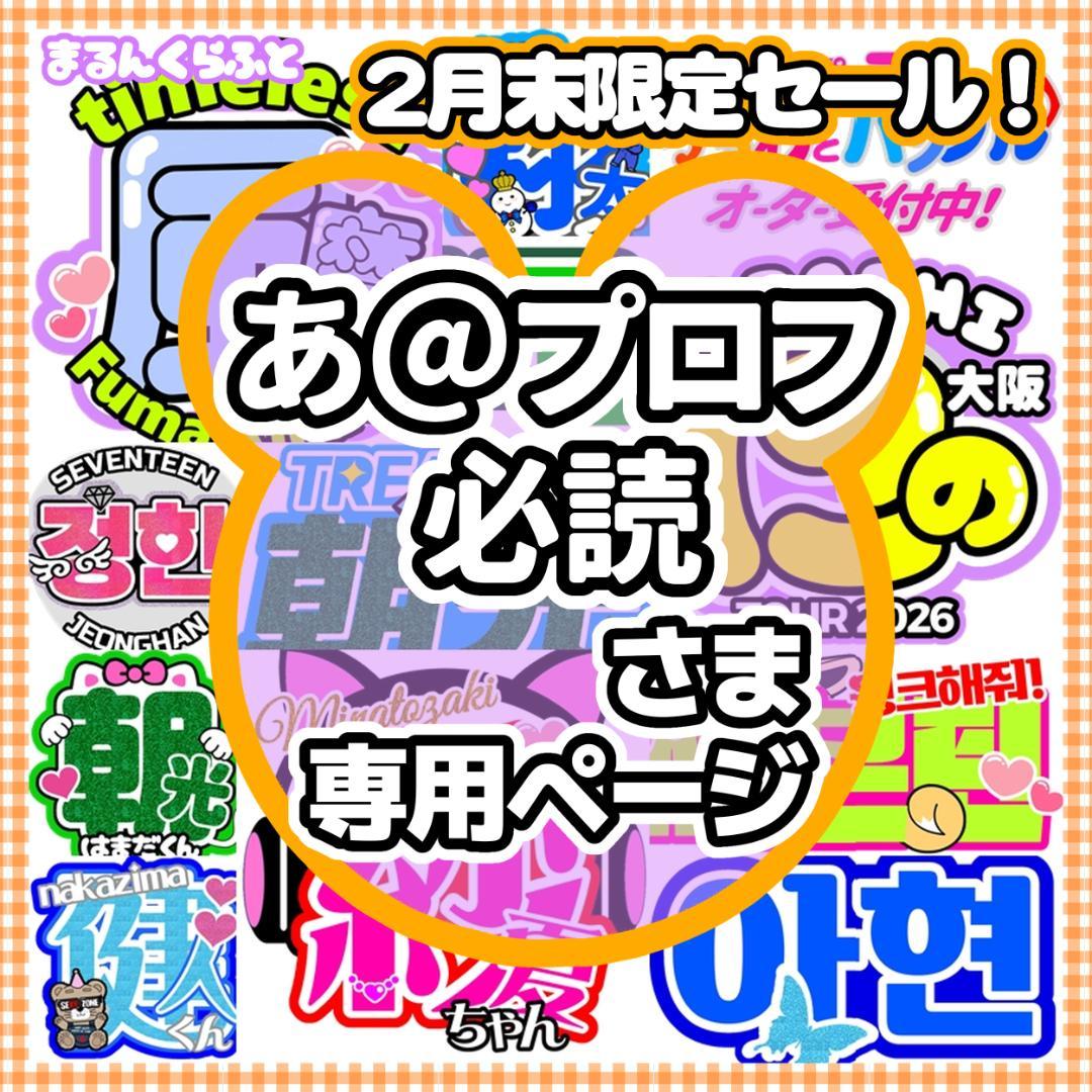 あ＠プロフ必読様 追加購入 うちわ文字 オーダー専用ページ - メルカリ