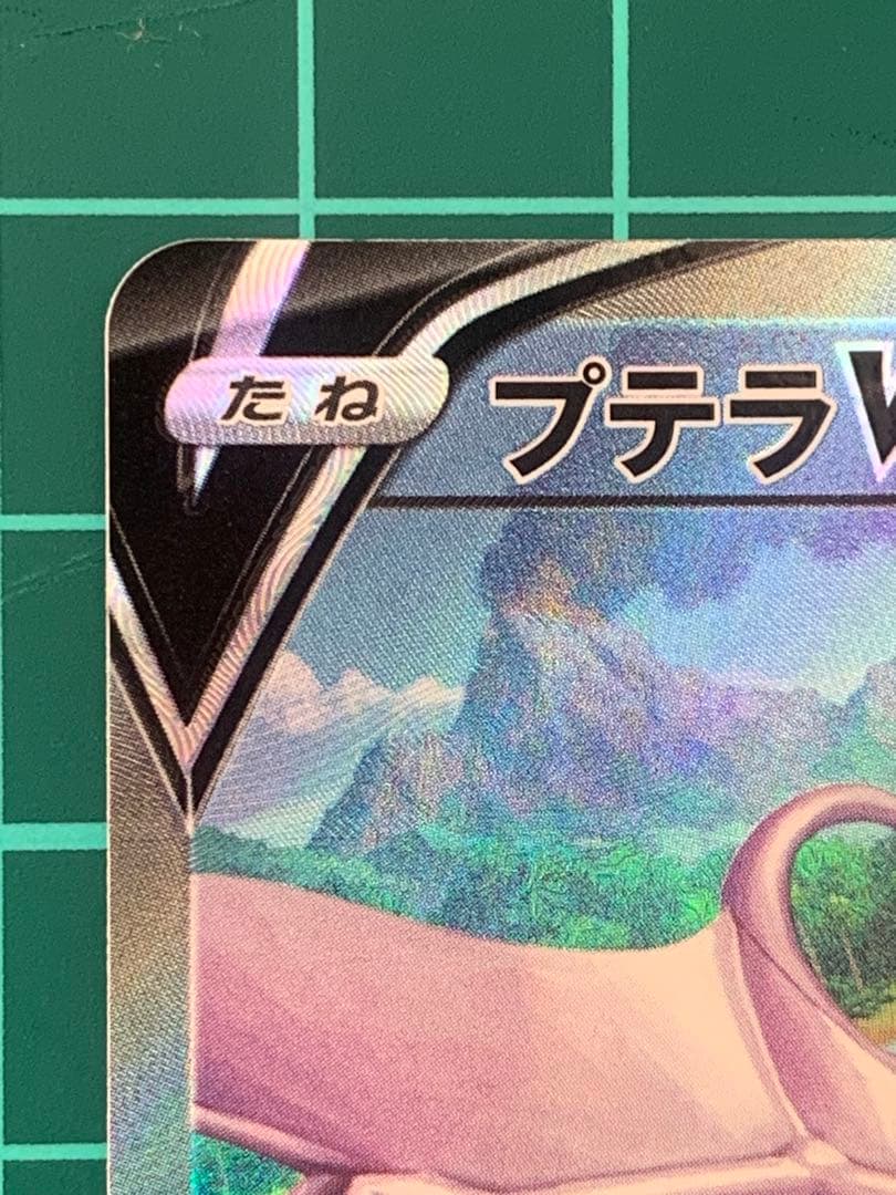 プテラV SR SA 美品