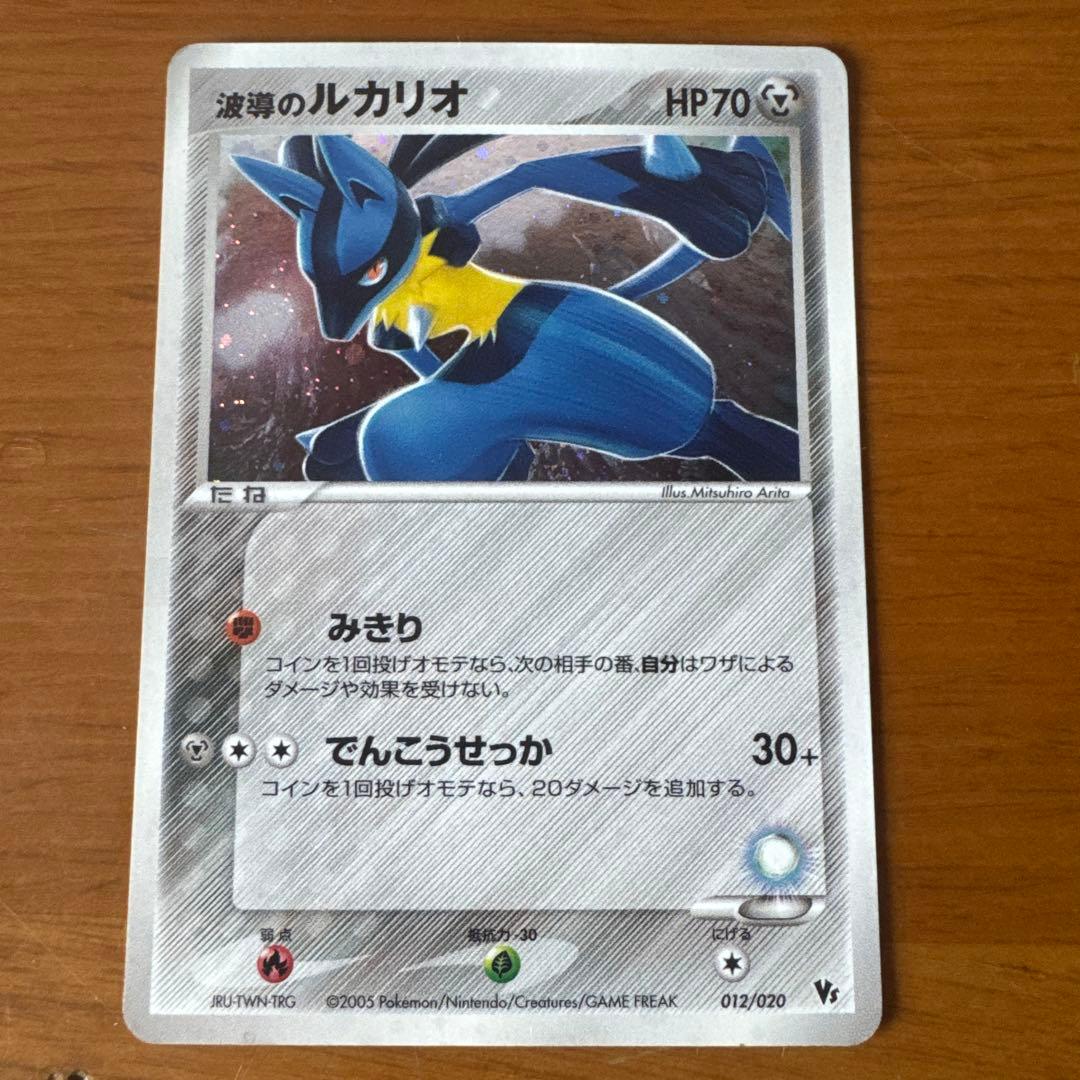 当時物】波導のルカリオ 012/020 映画公開記念VSパック キラ - メルカリ