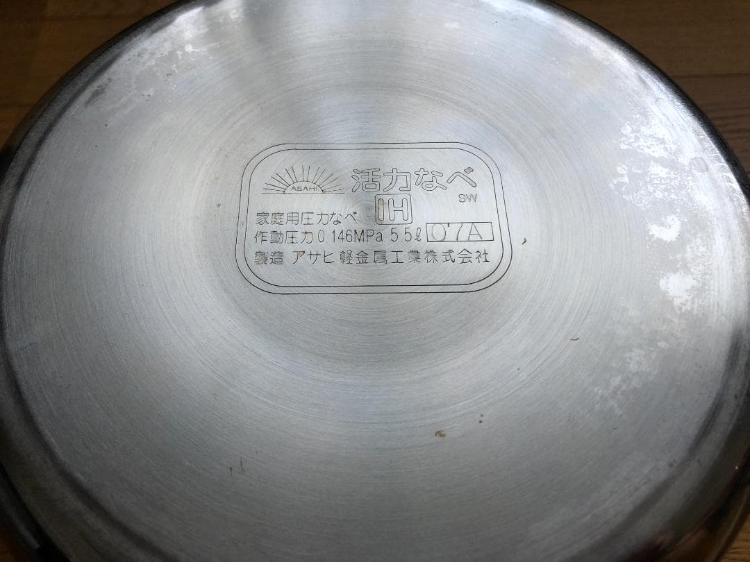 み*ん様 圧力鍋（2.44気圧調理、5.5L　IH） アサヒ軽金属　蒸し器付　輸