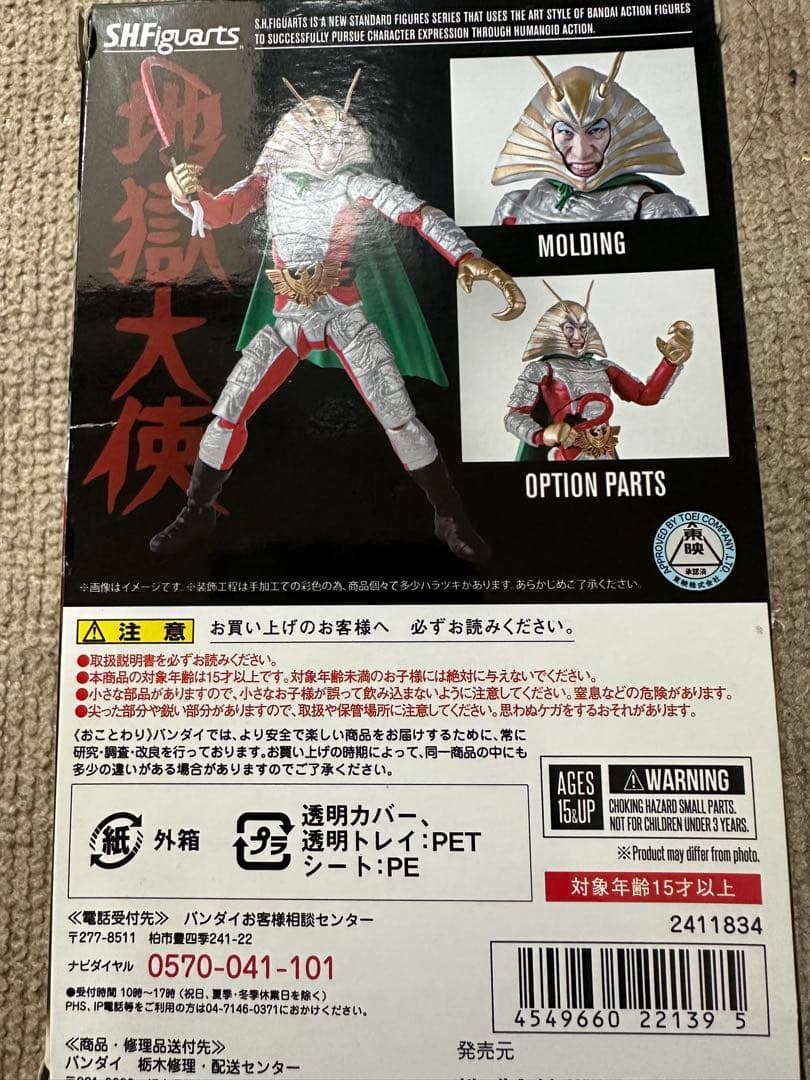 S.H.figuarts 地獄大使 フィギュアーツ