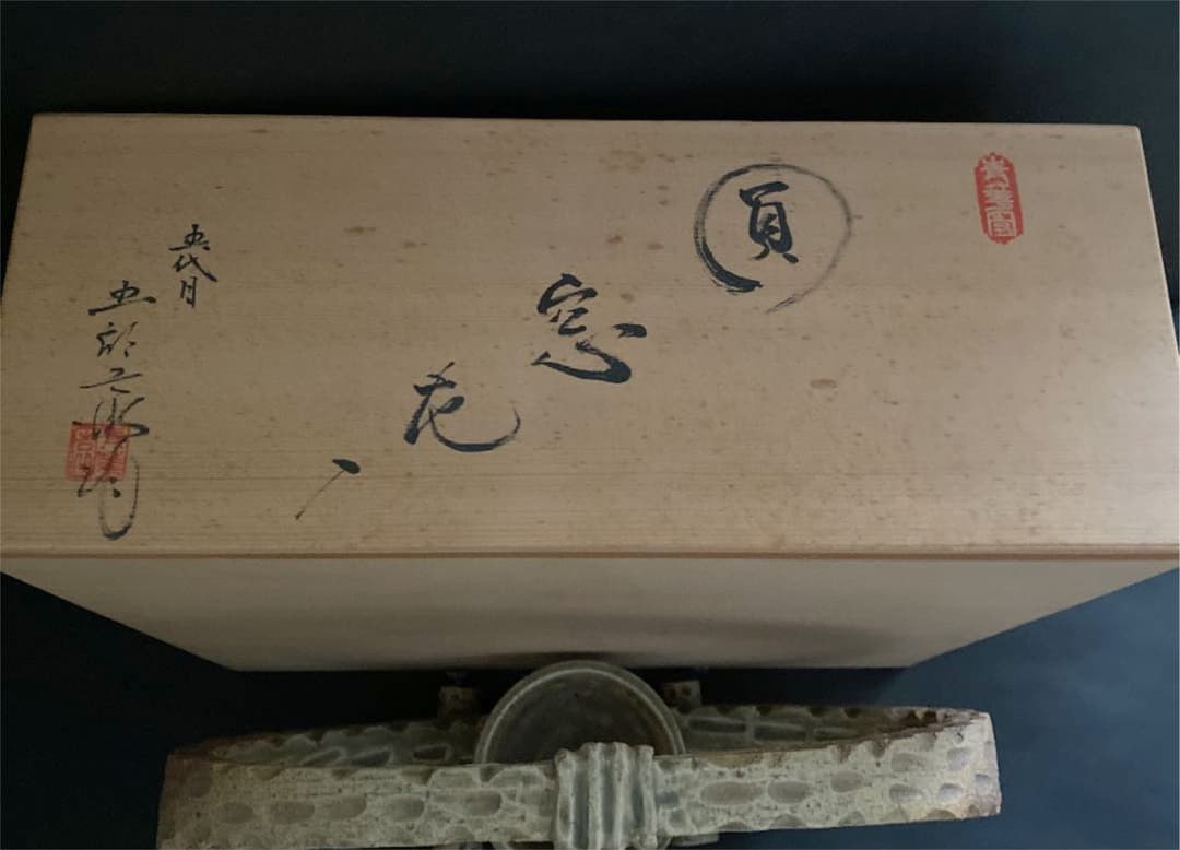 未使用 自宅保管品 大型花器『花窓』瀬戸 元青磁の名家 - メルカリ