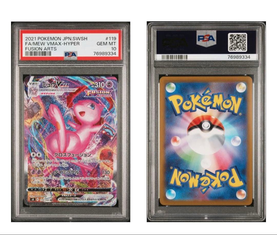 PSA10 ミュウVMAX【SA】フュージョンアーツ