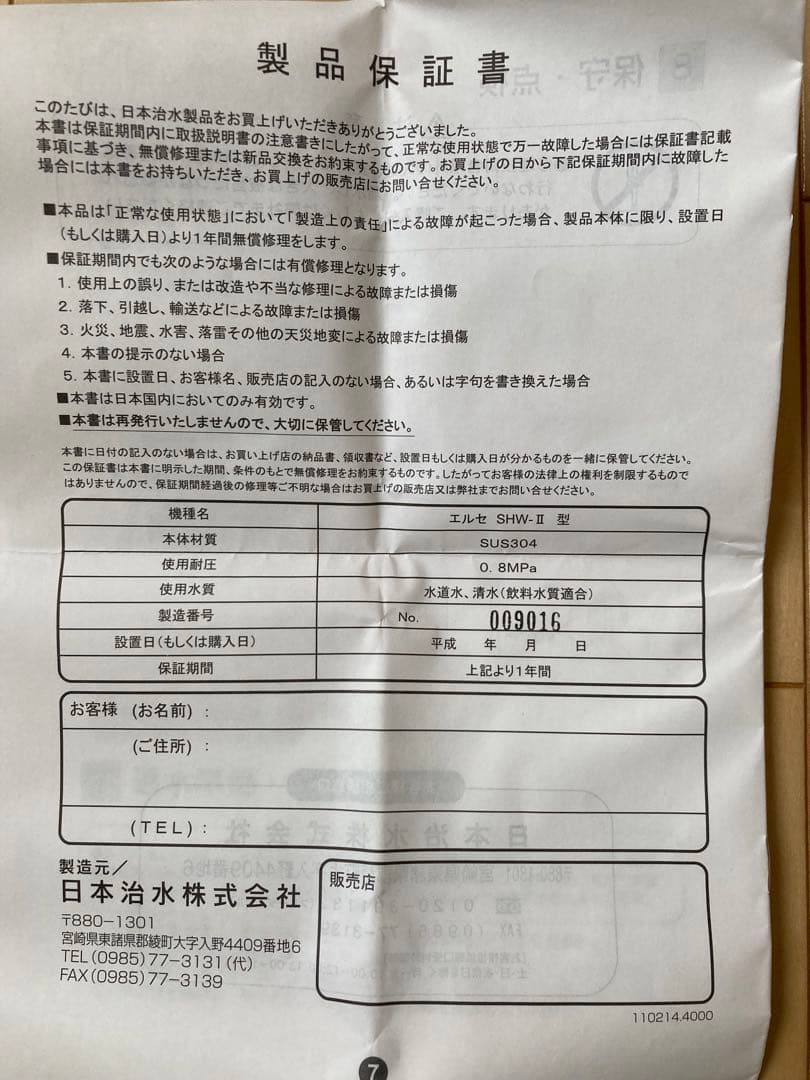 ②日本治水 家庭用 浄水器 エルセ SHW-II型 浄水 抗酸化水 - 浄水器