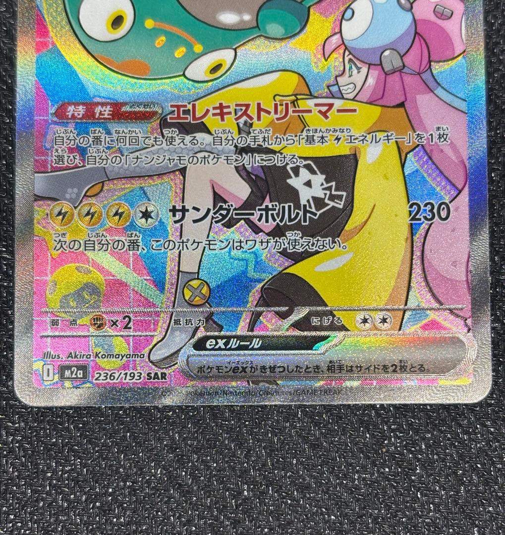 【美品】megaドリームex ナンジャモのハラバリー SAR