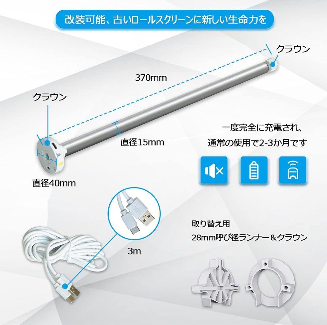 ロールスクリーン 電動化キット