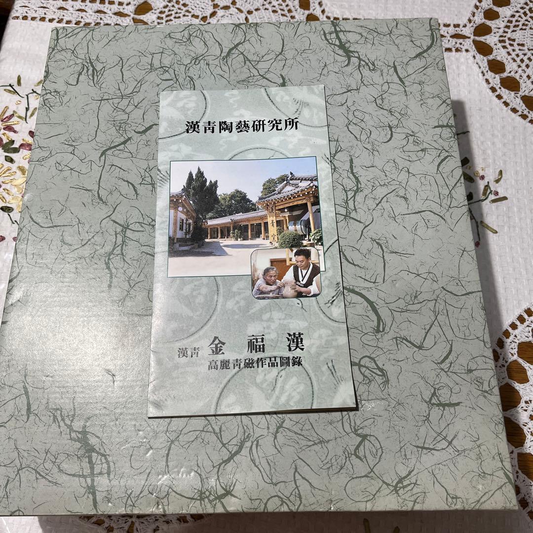 高麗青磁　金福漢作　大中小3枚皿セット