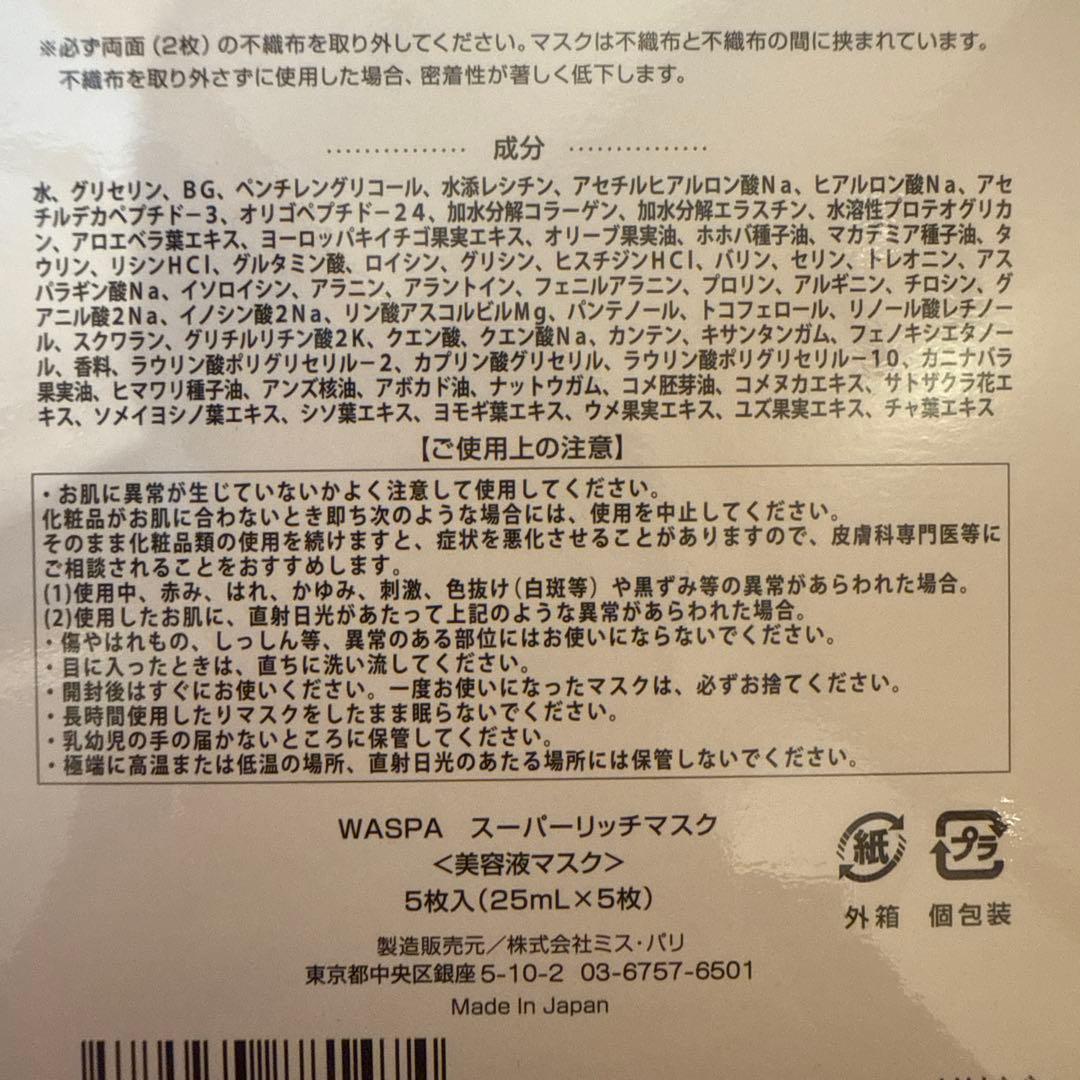 WASPA SUPER RICH MASK 5枚入り