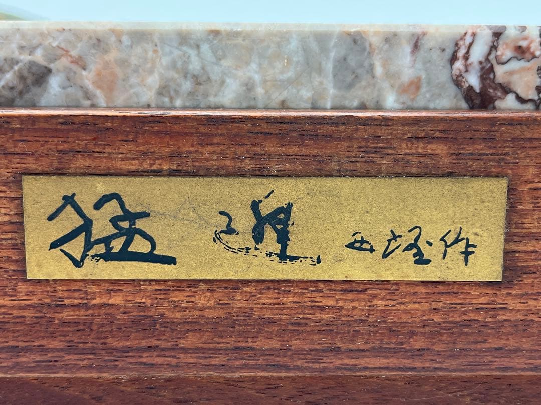 北村西望 ブロンズ 1971年 猛進 猪 1.9kg オブジェ 台付　有名作家