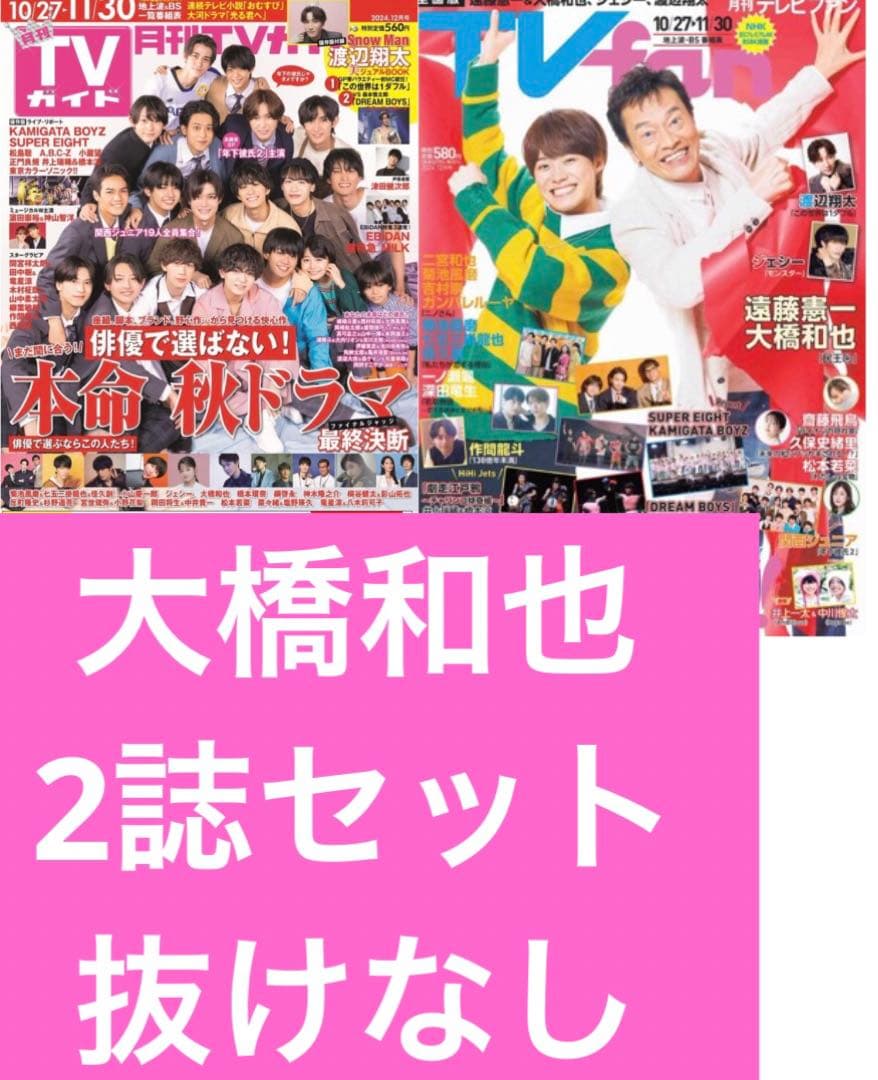 大橋和也さん 2誌 - メルカリ