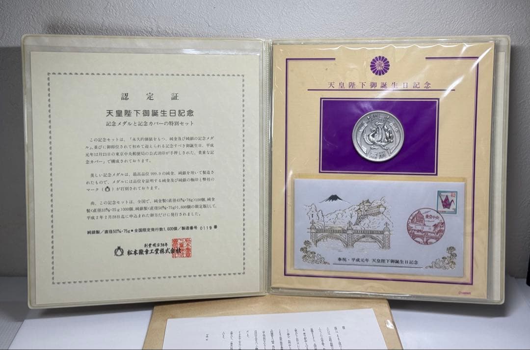 純銀製 記念メダル & 記念カバー 特別セット 全国限定 製造番号0119番