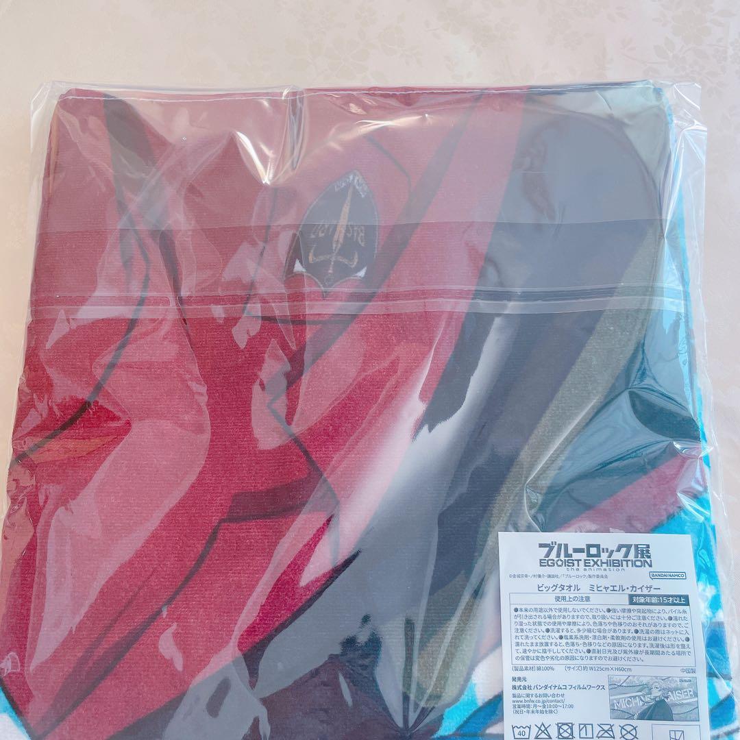 ブルーロック ミヒャエル・カイザー タオル ブルロ展 エゴ展 ビック