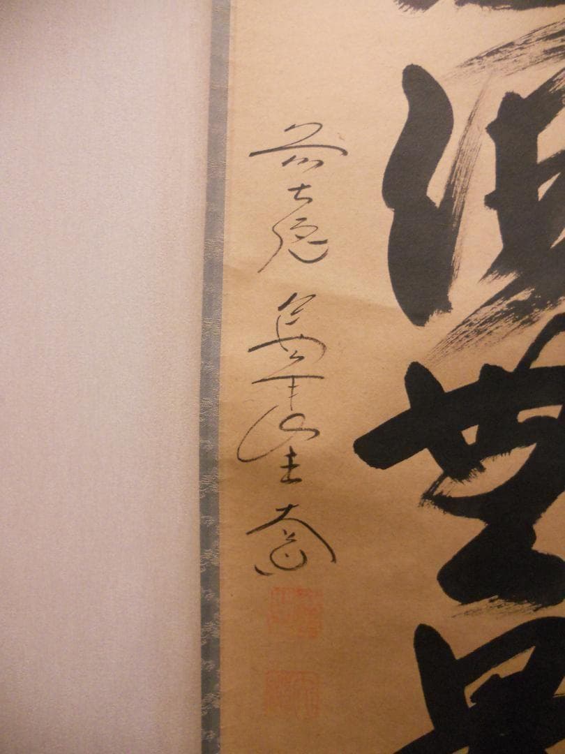 掛け軸 前大徳 西垣大道 筆『 福寿海無量 』 紙本 茶掛 茶道具 掛軸 美