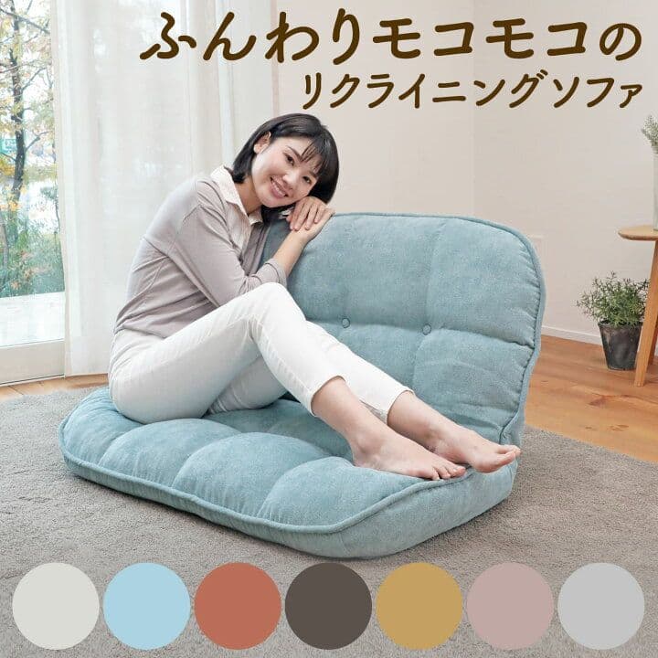 座椅子生活 ふんわりモコモコ リクライニングローソファー ベージュ QAW1