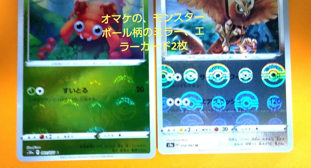 希少な印刷エラーカード。人気のモンスターボール柄のポケモンカード