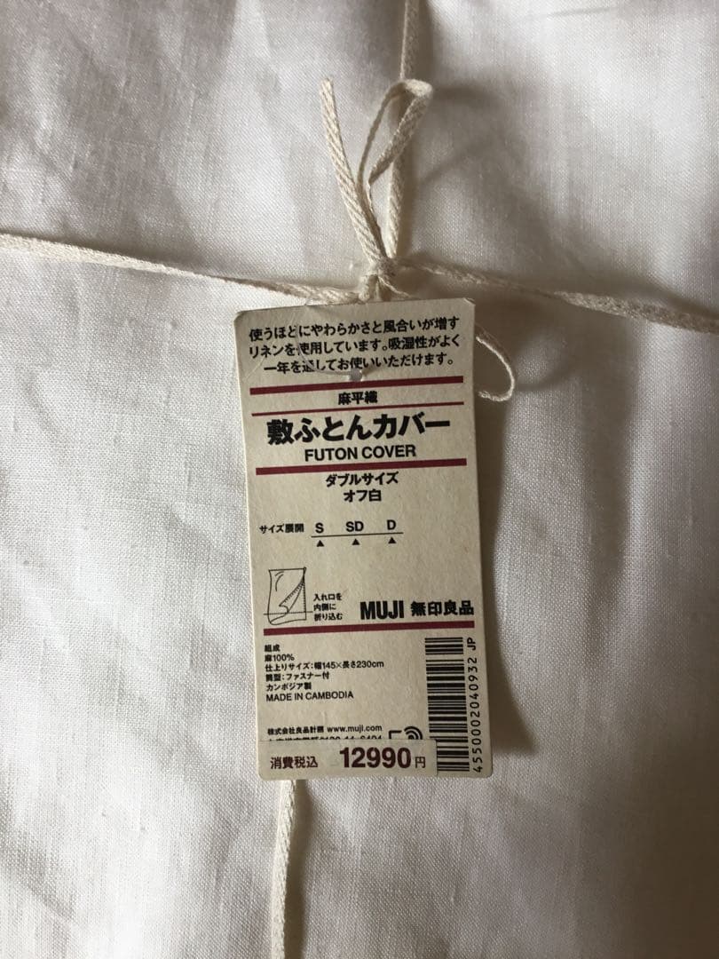 【新品】無印良品 麻平織 敷ふとんカバー ダブルサイズ オフ白