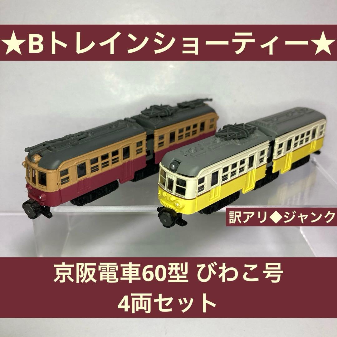 ☆Bトレインショーティー☆京阪電車60型 びわこ号 4両セット 訳アリ