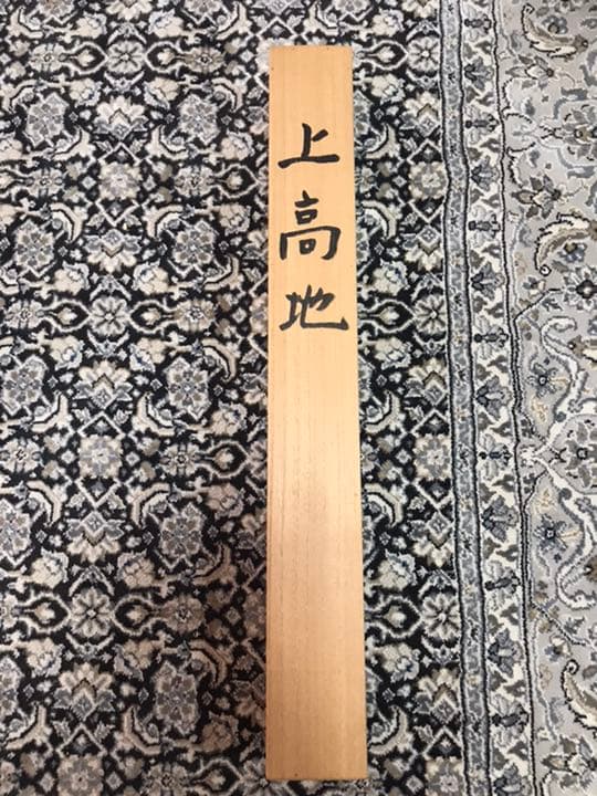 上高地　掛け軸