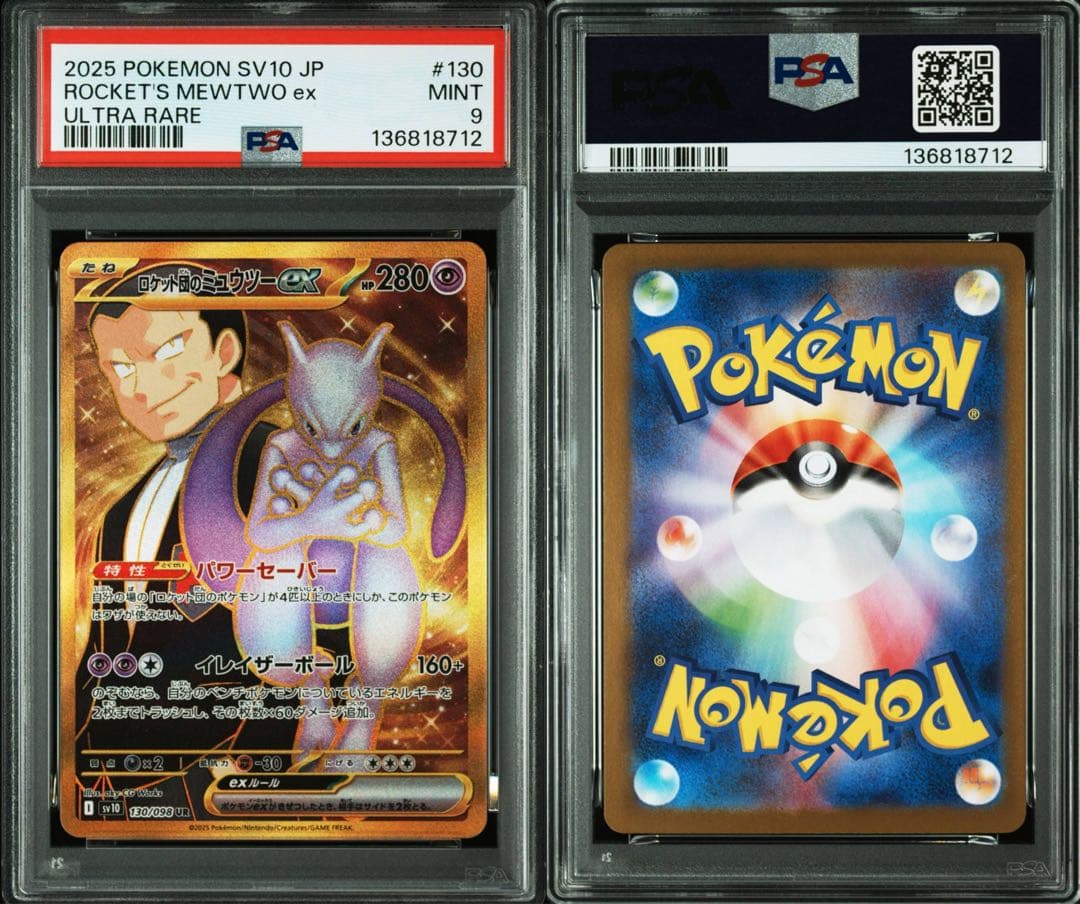 PSA連番】ロケット団のミュウツーex SR SV10 114/098 - メルカリ