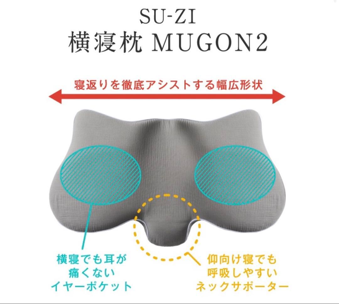 横寝枕 MUGON2 SU-ZI ( スージー ) いびき防止 無呼吸症候群