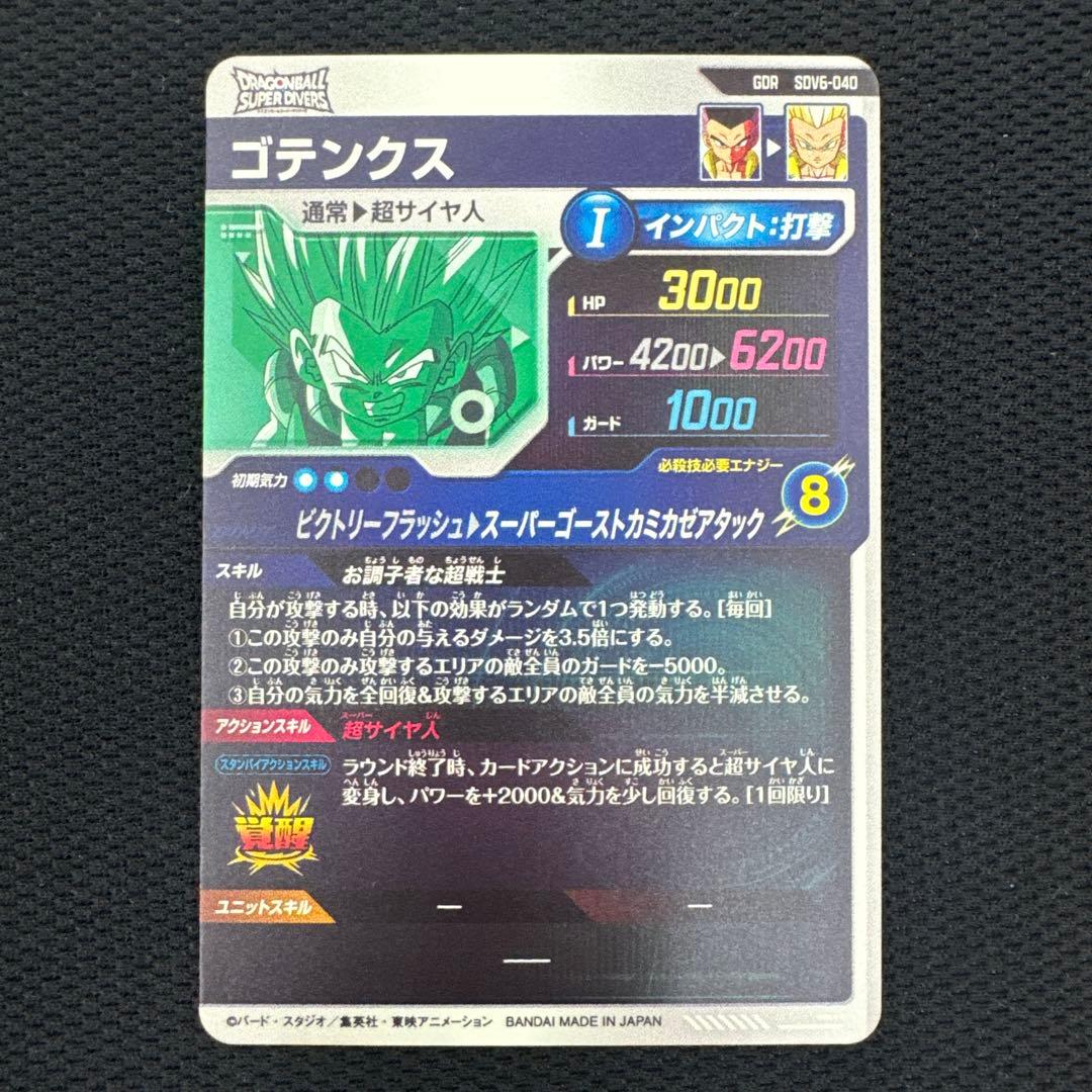 ドラゴンボールダイバーズ SDV6-040 ゴテンクス - メルカリ