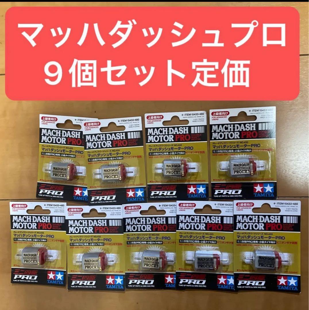 ミニ四駆 マッハダッシュモーターPRO タミヤ 9個セット - メルカリ