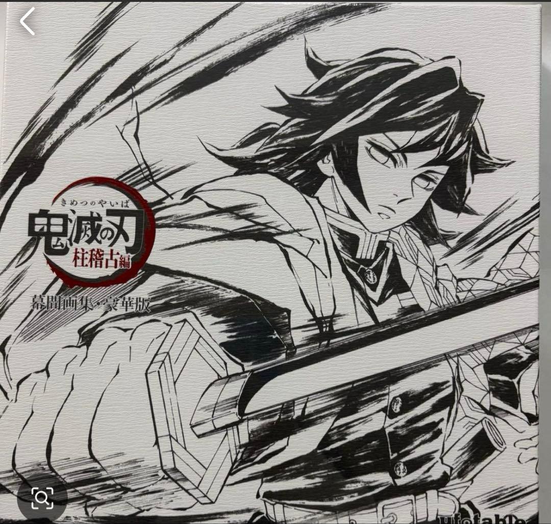 冨岡義勇 幕間画集豪華版 鬼滅の刃 刀鍛冶の里編 内容6点セット C105