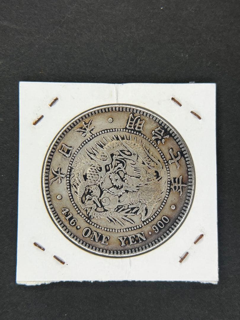 1円銀貨　明治七年 一圓銀貨　一円銀貨　貿易銀　遺品整理