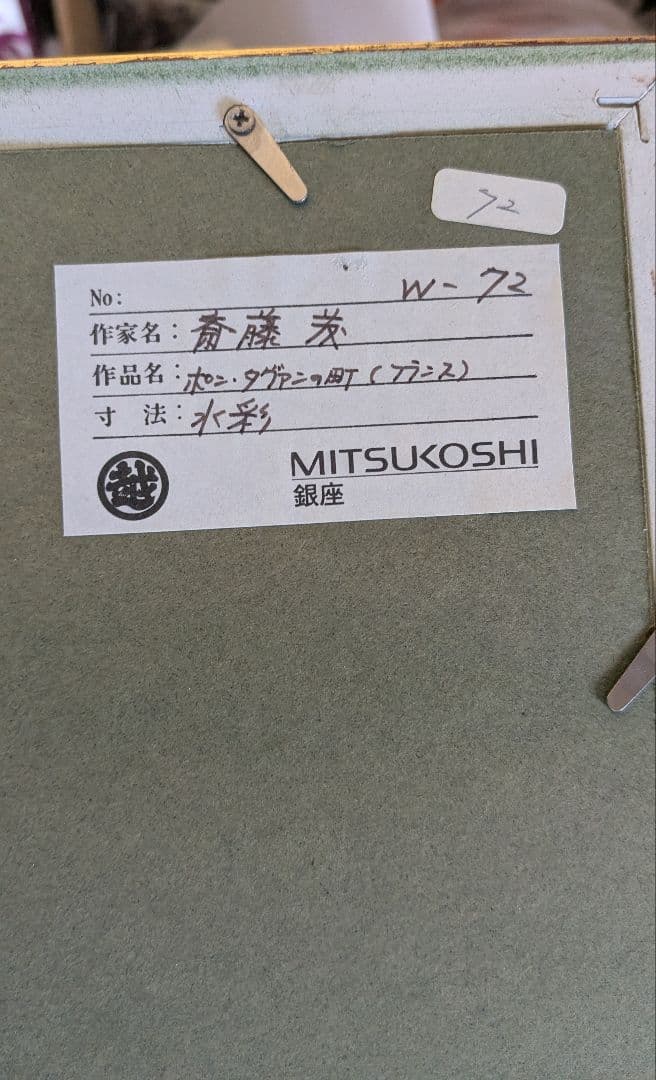 「ポン・タヴァンの町」斎藤茂作　 水彩画 フレーム付き