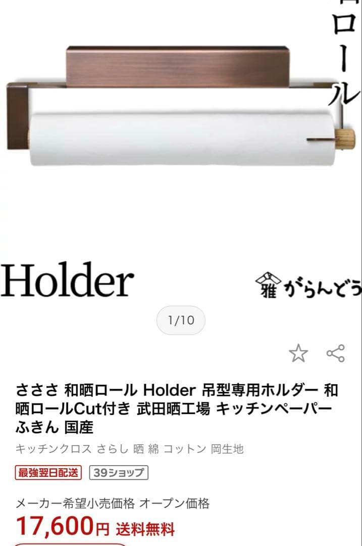 さささ 和晒ロール ホルダー付 サラシ