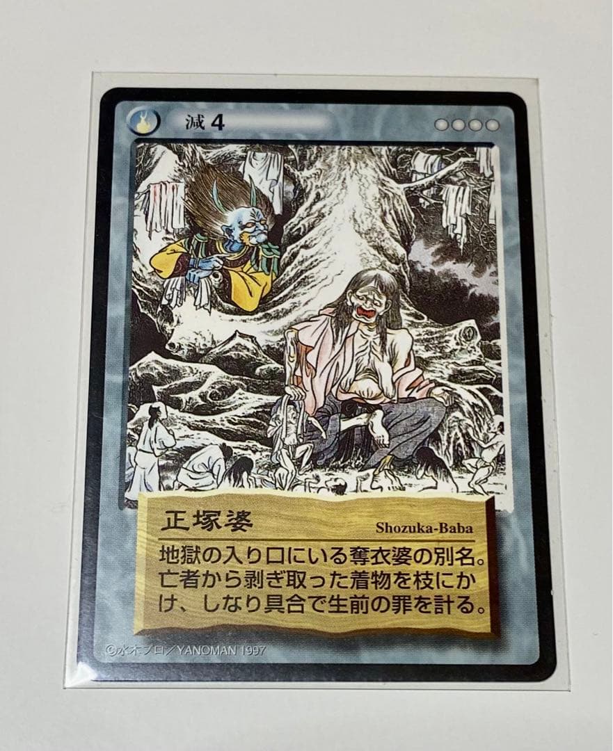 水木しげる(鬼太郎)妖怪伝トレーディングカード〜正塚婆 - メルカリ