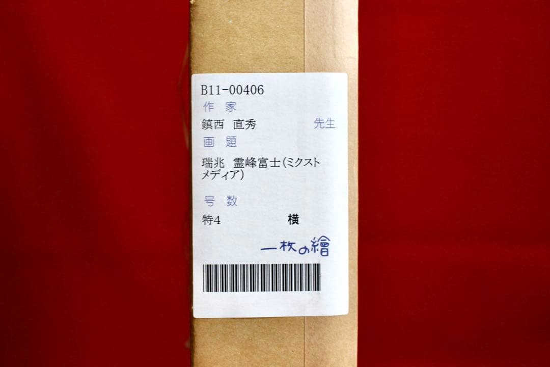 こころの風景コレクション【鎮西直秀　瑞兆　霊峰富士】60％お値引き！！
