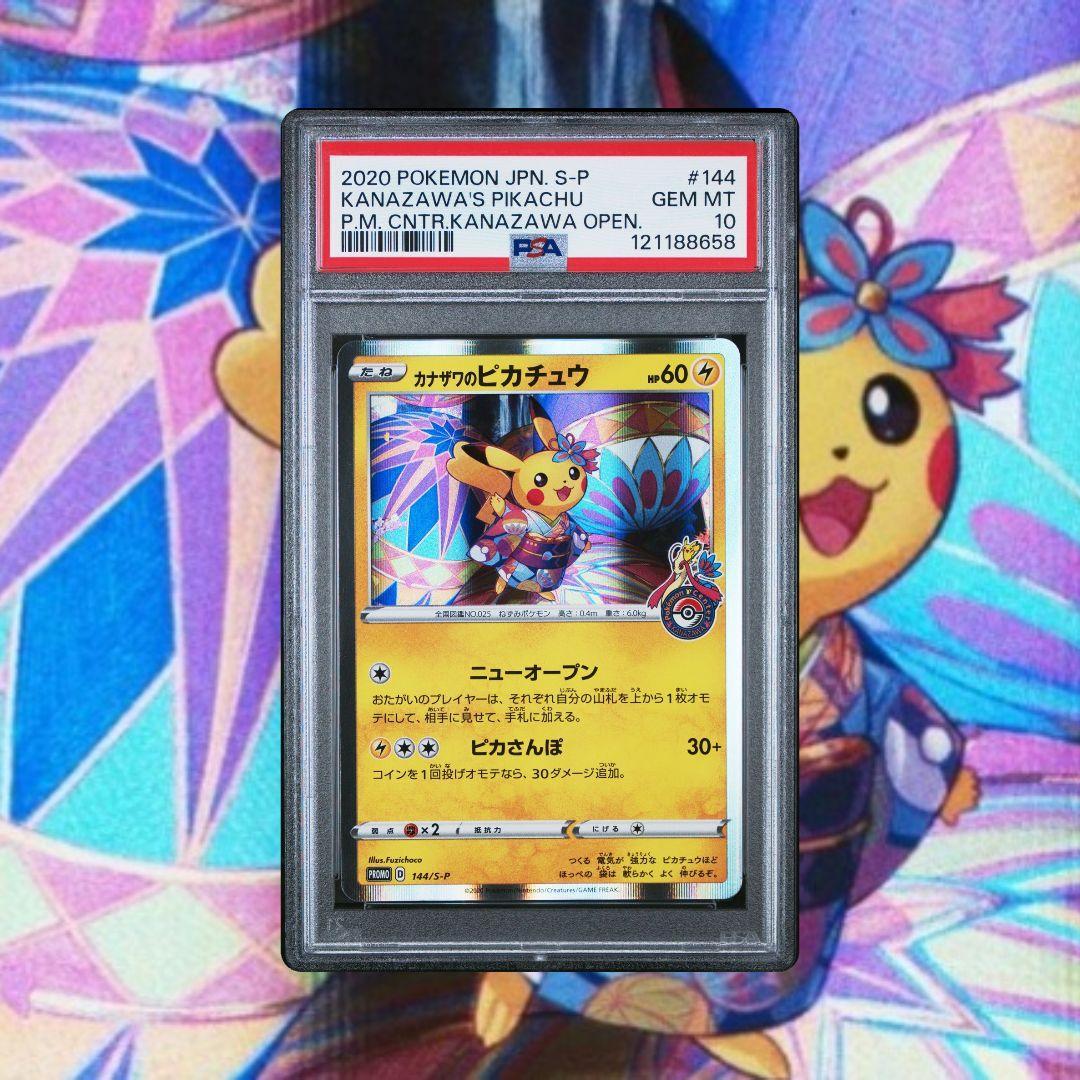 ポケモンカード 海で遊ぶピカチュウ カナザワのピカチュウ プロモ PSA10