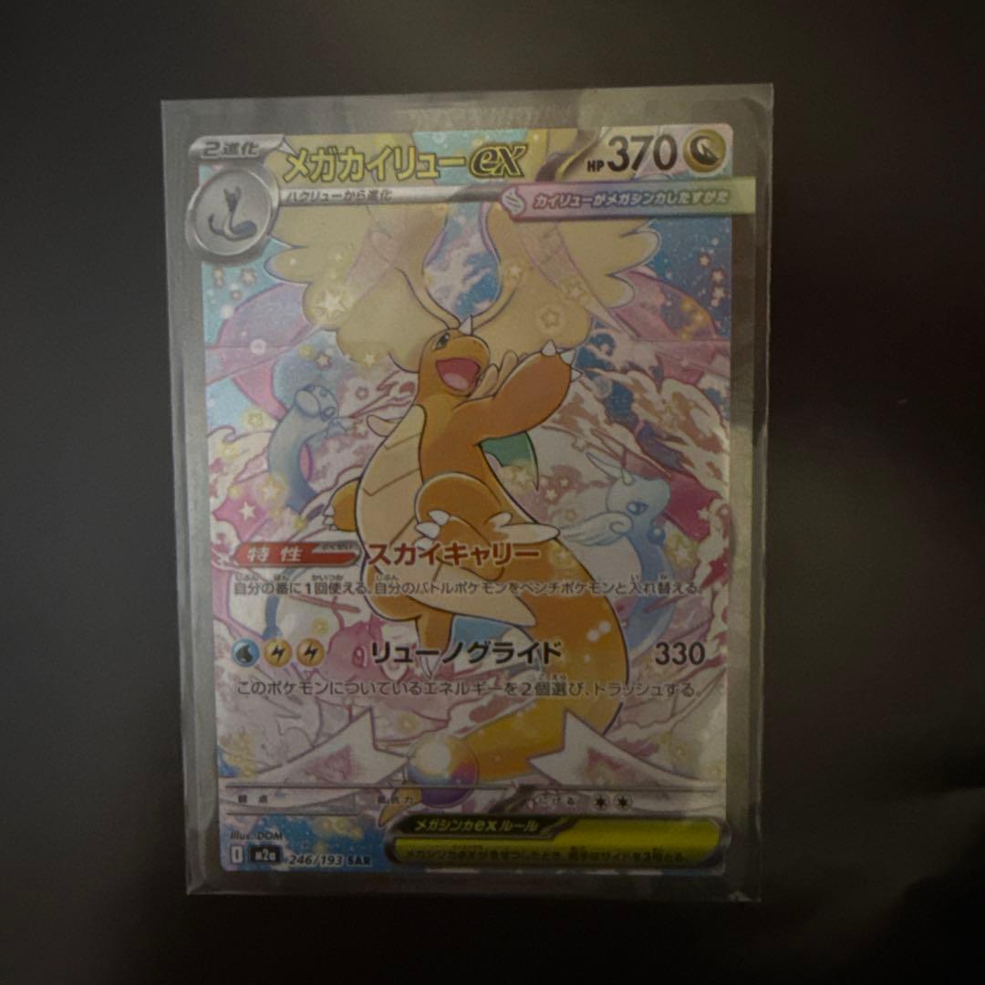ぶ*読様 ⭐︎ポケモンカード メガドリームex ⭐︎メガカイリューex SAR